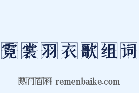 霓裳羽衣歌组词是什么意思的图片